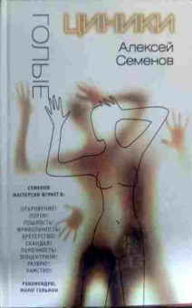 Книга Семёнов А. Голые циники, 11-16409, Баград.рф